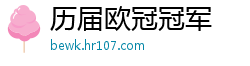 历届欧冠冠军